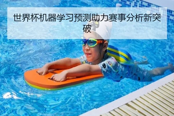 世界杯机器学习预测助力赛事分析新突破