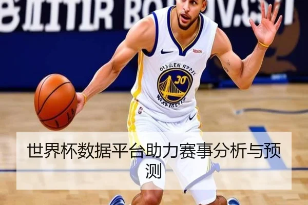 世界杯数据平台助力赛事分析与预测