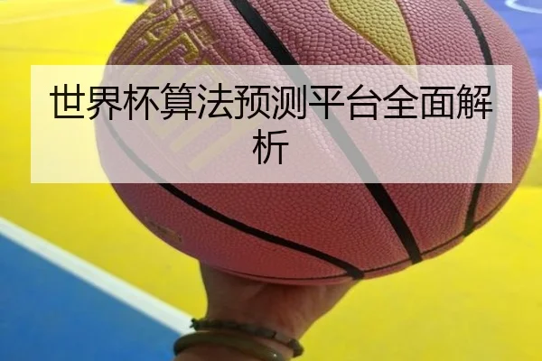 世界杯算法预测平台全面解析
