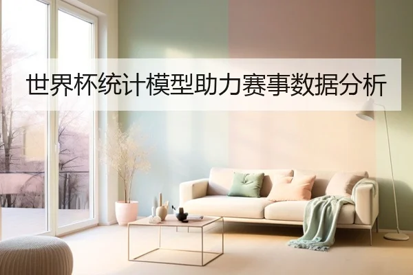 世界杯统计模型助力赛事数据分析
