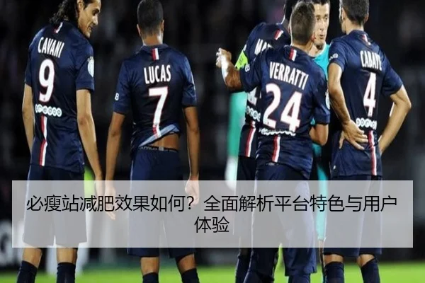 必瘦站减肥效果如何？全面解析平台特色与用户体验