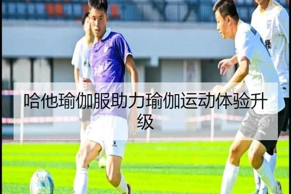 哈他瑜伽服助力瑜伽运动体验升级