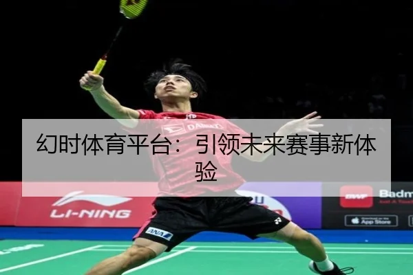 幻时体育平台：引领未来赛事新体验