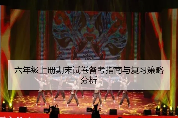 六年级上册期末试卷备考指南与复习策略分析