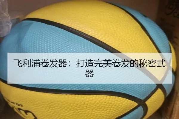 飞利浦卷发器：打造完美卷发的秘密武器