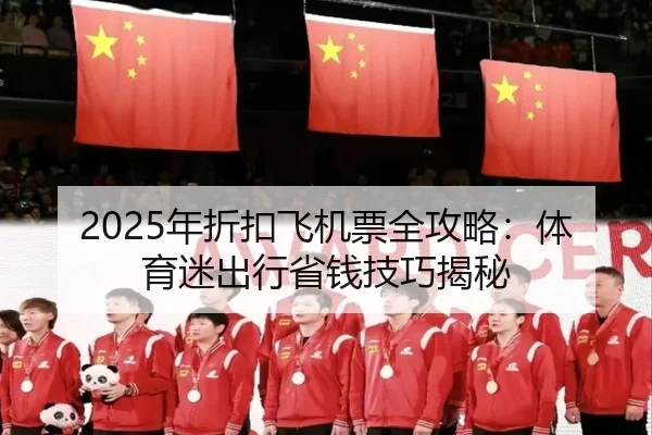 2025年折扣飞机票全攻略：体育迷出行省钱技巧揭秘
