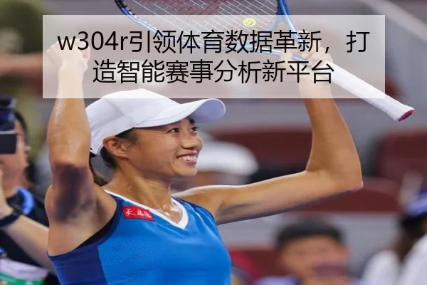 w304r引领体育数据革新，打造智能赛事分析新平台