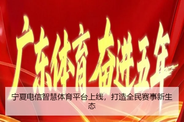 宁夏电信智慧体育平台上线，打造全民赛事新生态