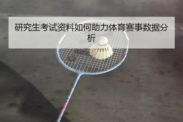 研究生考试资料如何助力体育赛事数据分析