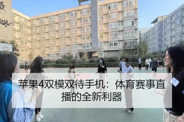 苹果4双模双待手机：体育赛事直播的全新利器