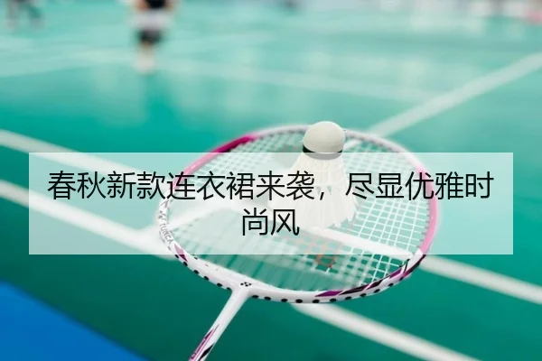 春秋新款连衣裙来袭，尽显优雅时尚风