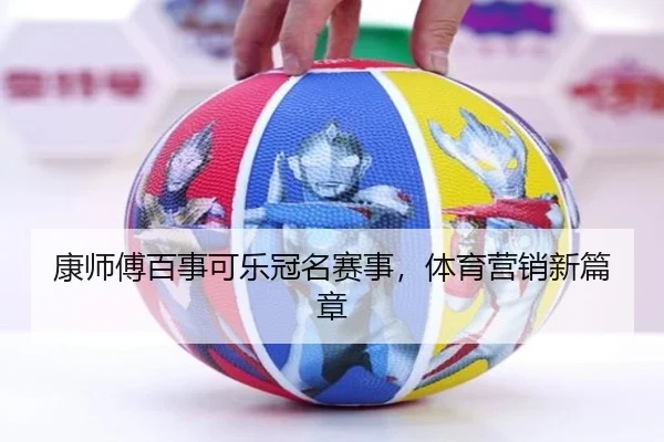 康师傅百事可乐冠名赛事，体育营销新篇章