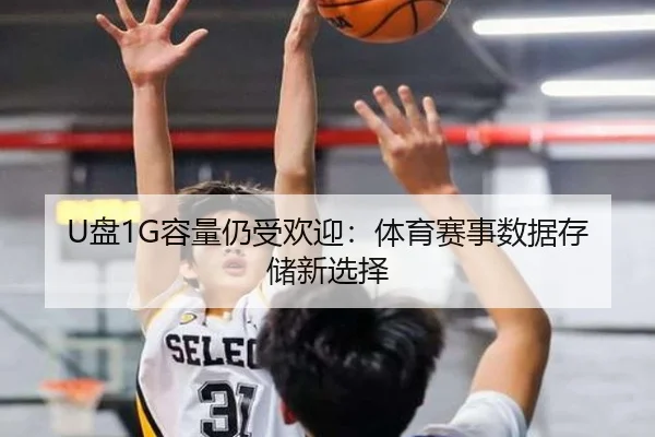 U盘1G容量仍受欢迎：体育赛事数据存储新选择