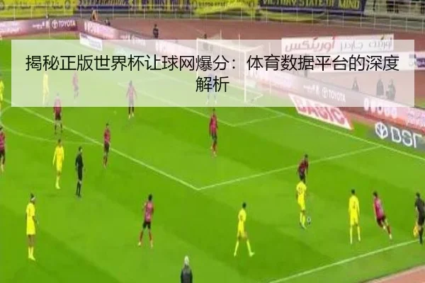 揭秘正版世界杯让球网爆分：体育数据平台的深度解析