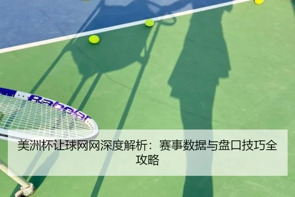 美洲杯让球网网深度解析：赛事数据与盘口技巧全攻略