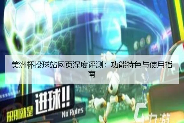美洲杯投球站网页深度评测：功能特色与使用指南
